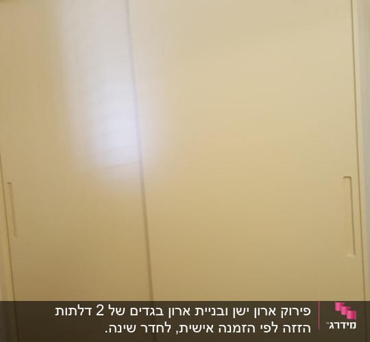 ארון בגדים עם דלתות הזזה לבנות
